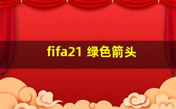 fifa21 绿色箭头